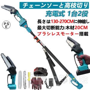 高枝切り 充電式チェーンソー コードレス 130-270cm 伸縮可能 20cm径高枝切断 6インチ 高枝切りバサミ のこぎり マキタバッテリー互換 長さ調節 1台2役