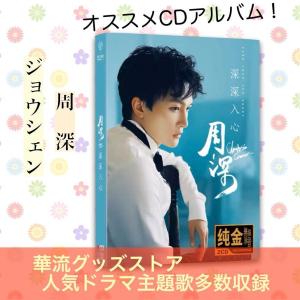 中国シンガー ジョウシェン(周深)のCDアルバム...の商品画像