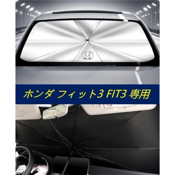 【ホンダ フィット3 FIT3】専用傘型 サンシェード 車用サンシェード 日よけ フロントカバー ガ...