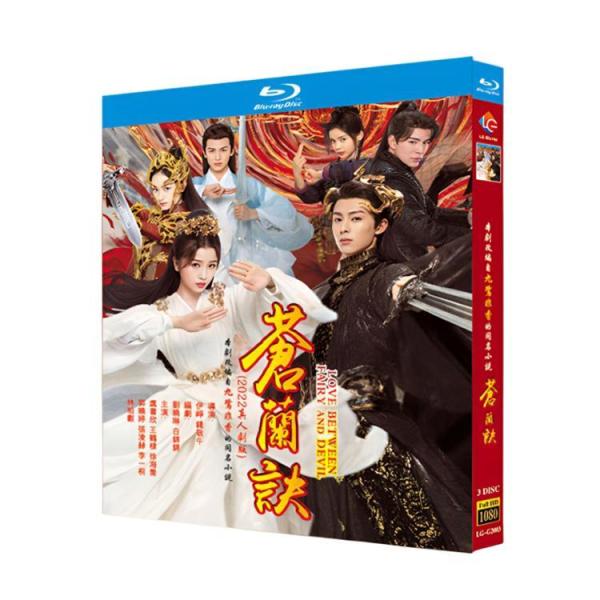 字幕無し 中国ドラマ「蒼蘭訣（そうらんけつ）?エターナル・ラブ?」Blu-ray ラブストーリー 時...