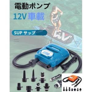 電動ポンプ SUP電動ポンプ SUP サップ 12V車載　 ゴムボート マルチポンプ エアーポンプ 空気入れ インフレータブル パドルボード　12Vシガーソケット電源