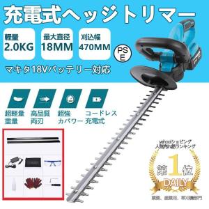 ヘッジトリマー 充電式 マキタ 18Vバッテリー互換 草刈り機 草刈機 剪定バリカン 芝刈機 高枝切りバサミ 刈込幅470mm 切断径14mm 電動 園芸 剪定 庭木 軽量