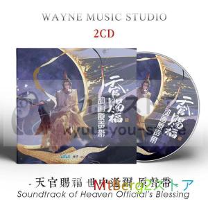 CD/アニメ/TVアニメ/中国語　人気推薦★天官賜福 CDサウンドトラック商品 BL ボーイズラブ BOYS LOVE