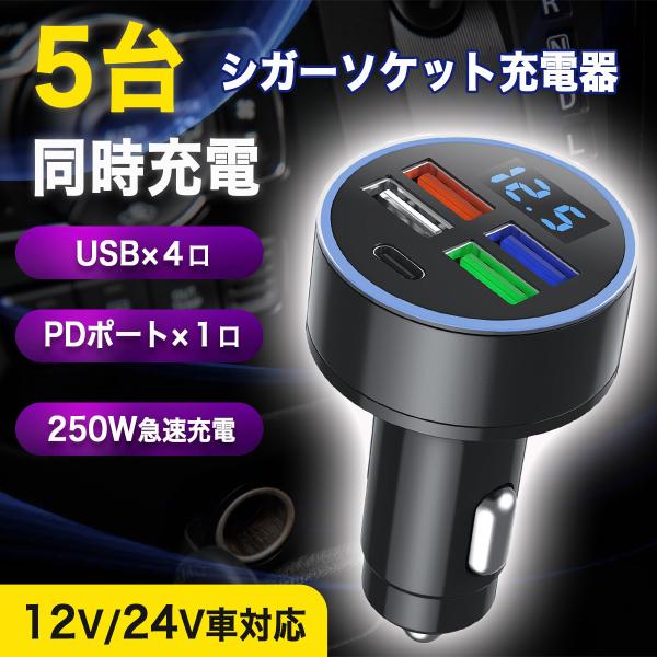 シガーソケット USB 車 充電器 急速充電 5口 type-C PD 電圧計 車載 3.1A  i...