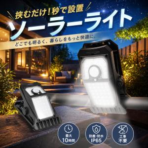 ソーラーライト 屋外 LED クリップ式 センサーライト 人感センサー ガーデンライト 防犯 防災 暖色 白色 防水 自動点灯 自動充電 USB充電 玄関