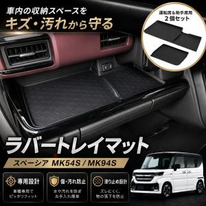 スペーシア スペーシアカスタム トレイマット ラバーマット MK54S MK94S 助手席 運転席用 滑り止め 防水 傷防止 ダッシュボード インパネ｜ゴーゴーshop