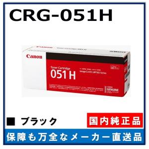 Canon　純正トナーカートリッジ051H キヤノン（Canon） 純正トナー トナーカートリッジ071 モノクロ