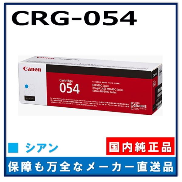 キャノン用 トナーカートリッジ054 シアン CANON用 メーカー 純正品 (CRG-054 CY...