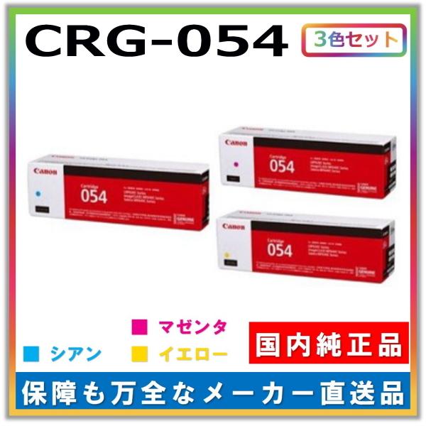 キャノン用 トナーカートリッジ054 カラー 3本セット (シアン マゼンタ イエロー) CANON...