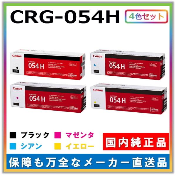 キャノン用 トナーカートリッジ054H 全色 4本セット (ブラック シアン マゼンタ イエロー) ...