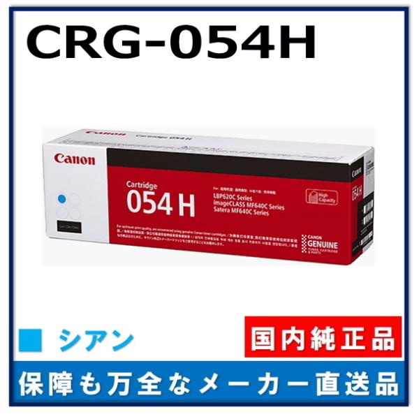 キャノン用 トナーカートリッジ054H シアン CANON用 メーカー 純正品 (CRG-054H ...