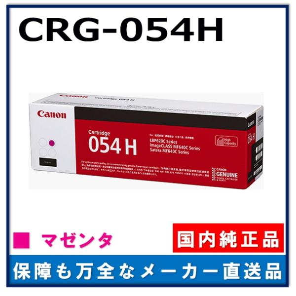 キャノン用 トナーカートリッジ054H マゼンタ CANON用 メーカー 純正品 (CRG-054H...