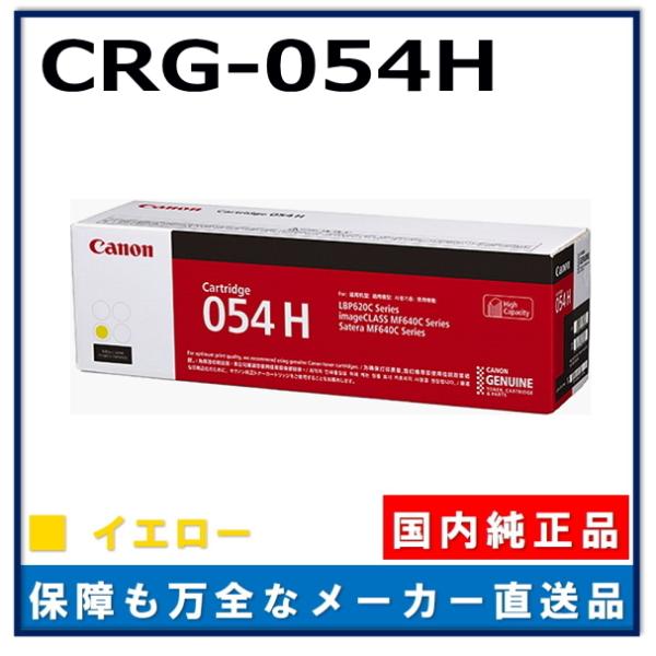キャノン用 トナーカートリッジ054H イエロー CANON用 メーカー 純正品 (CRG-054H...