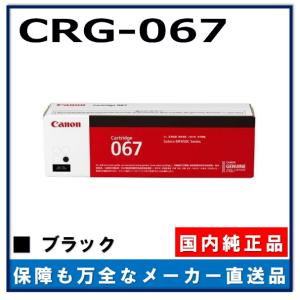 キヤノン CANON トナーカートリッジ067/CRG-067 ブラック/黒 純正