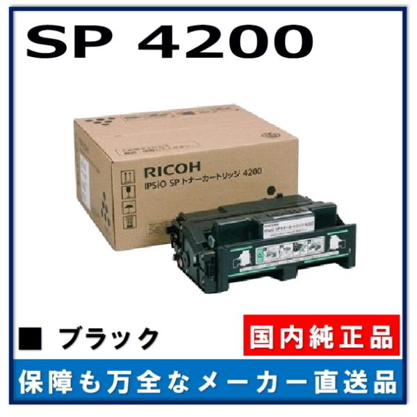 リコー IPSiO SP トナー 4200 純正品 トナーカートリッジ メーカー直送 IPSiO S...