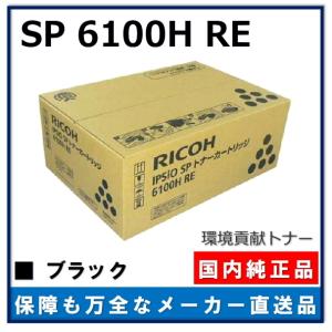 リコー 環境貢献トナー IPSiO SP トナー 6100H 純正品 トナー