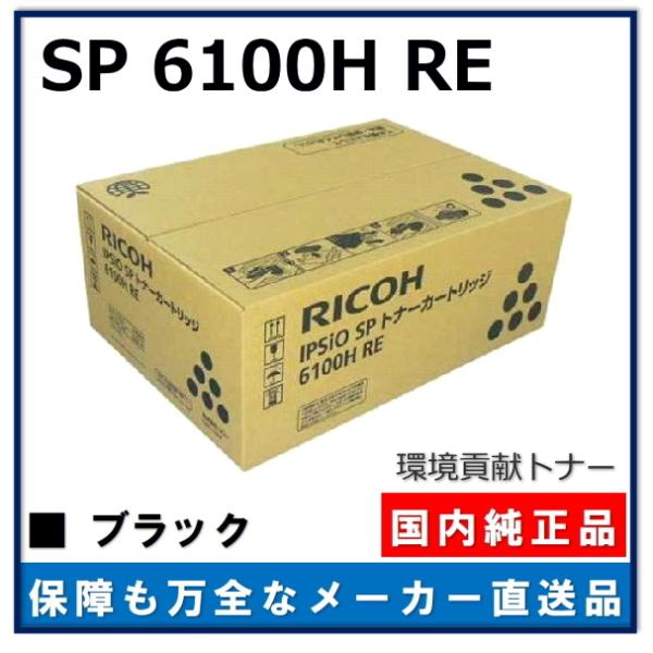リコー IPSiO SP トナー 6100H RE 純正品 トナーカートリッジ メーカー直送 IPS...