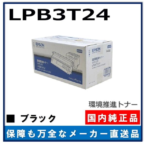 エプソン 環境推進トナー LPB3T24 純正品 トナーカートリッジ メーカー直送 LP-S2200...