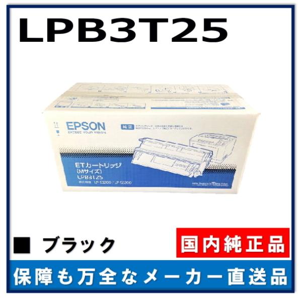 エプソン LPB3T25 純正品 トナーカートリッジ メーカー直送 LP-S2200 LP-S320...