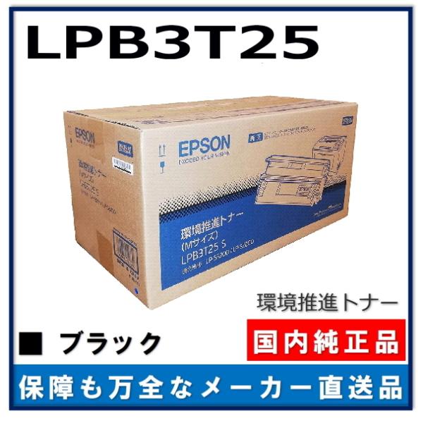 エプソン 環境推進トナーS LPB3T25 純正品 トナーカートリッジ メーカー直送 LP-S220...