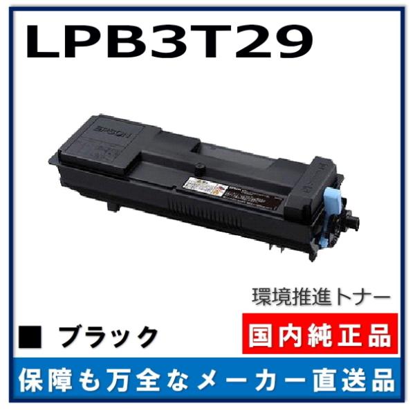 エプソン 環境推進トナーS LPB3T29 純正品 トナーカートリッジ メーカー直送 LP-S325...