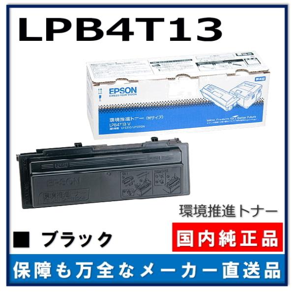 エプソン 環境推進トナー LPB4T13 純正品 トナーカートリッジ メーカー直送 LP-S310 ...