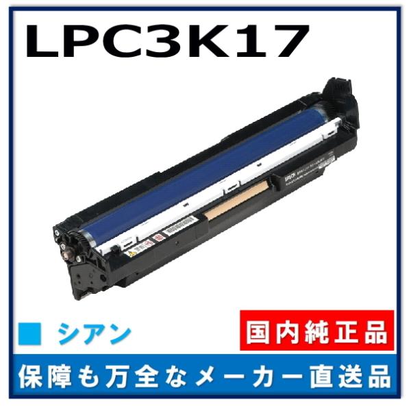 エプソン LPC3K17C シアン 感光体ユニット 純正品 ドラムカートリッジ メーカー直送 LP-...