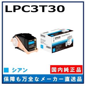 エプソン LPC3T30C Sサイズ シアン 純正品 トナーカートリッジ メーカー直送 LP-M8040 LP-M8040A LP-M8040F  LP-M8040PS LP-S8160 LP-S8160PS