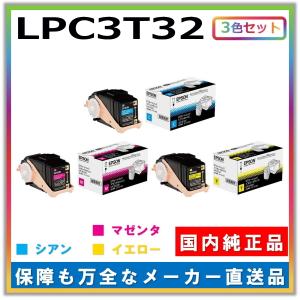 エプソン（EPSON） トナーカートリッジ LPC3T33 3色セット (シアン