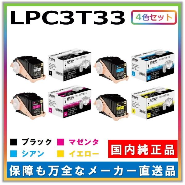 エプソン トナーカートリッジ LPC3T33 4色セット (ブラック シアン マゼンタ イエロー) ...