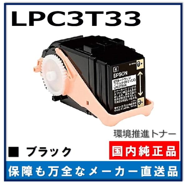 エプソン 環境推進トナーS LPC3T33K ブラック 純正品 トナーカートリッジ メーカー直送 L...