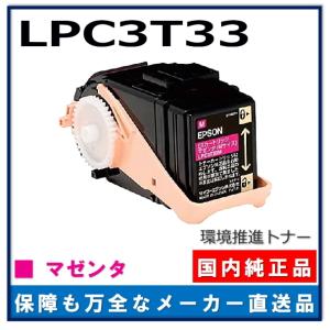エプソン 環境推進トナーS LPC3T33M マゼンタ 純正品 トナー
