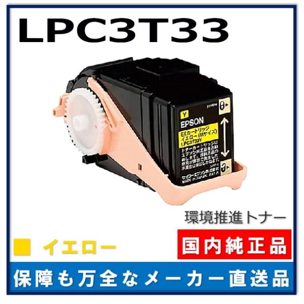 エプソン 環境推進トナーS LPC3T33Y イエロー 純正品 トナーカートリッジ メーカー直送 L...
