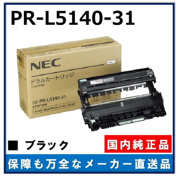 NEC PR-L5140-31 純正品 ドラムカートリッジ メーカー直送 MultiWriter 2...