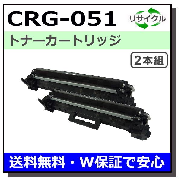 キヤノン用 トナーカートリッジ051 2本セット (CRG-051) 国産 リサイクル LBP161...