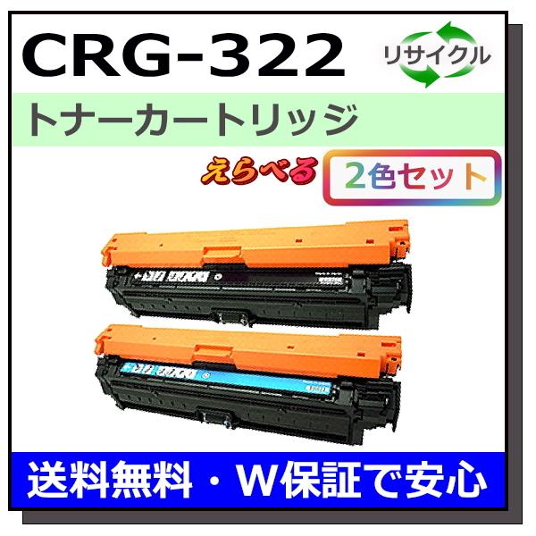 キヤノン用 トナーカートリッジ322 (ブラック シアン マゼンタ イエロー) 選べる 2本セット ...