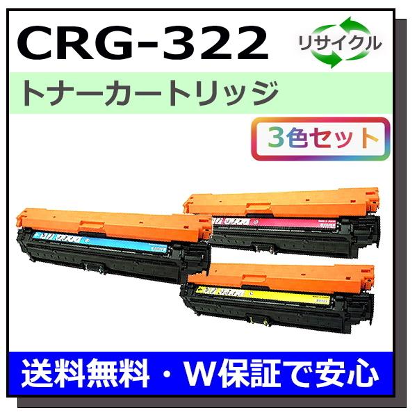 キヤノン用 トナーカートリッジ322 (シアン マゼンタ イエロー) カラー 3本セット (CRG-...