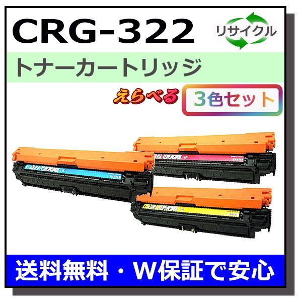 キヤノン用 トナーカートリッジ322 (ブラック シアン マゼンタ イエロー) 選べる 3本セット ...