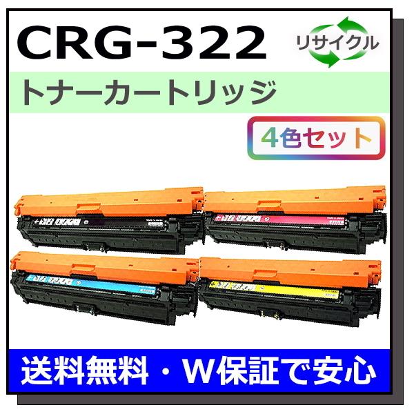 キヤノン用 トナーカートリッジ322 (ブラック シアン マゼンタ イエロー) 全色 4本セット (...