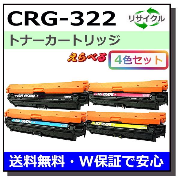 キヤノン用 トナーカートリッジ322 (ブラック シアン マゼンタ イエロー) 選べる 4本セット ...