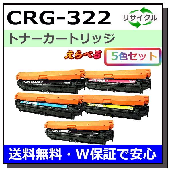 キヤノン用 トナーカートリッジ322 (ブラック シアン マゼンタ イエロー) 選べる 5本セット ...