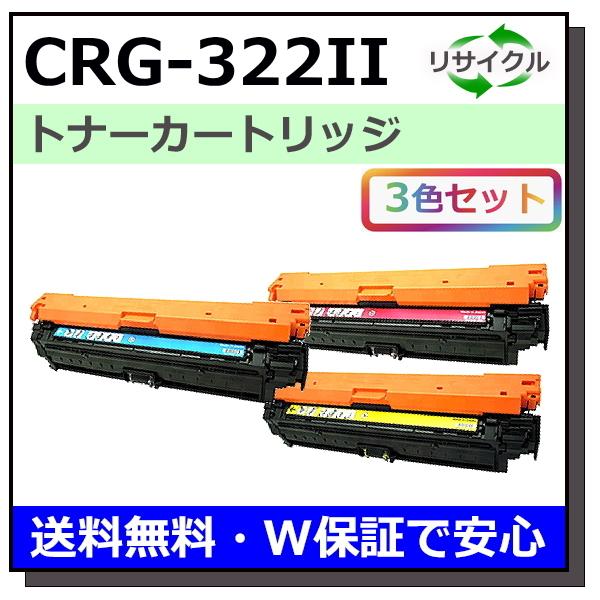 キヤノン用 トナーカートリッジ322II (シアン マゼンタ イエロー) カラー 3本セット (CR...