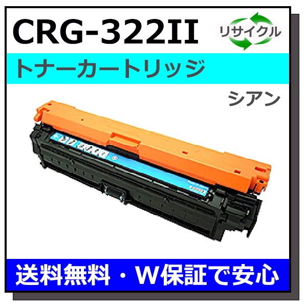 キヤノン用 トナーカートリッジ322II シアン (CRG-322II CYN) 国産 リサイクル ...