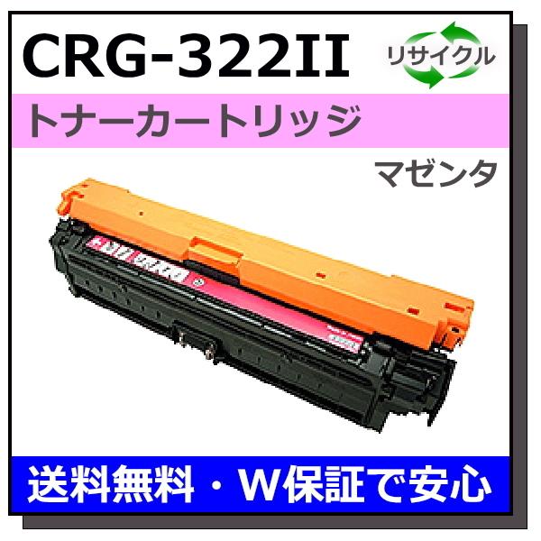 キヤノン用 トナーカートリッジ322II マゼンタ (CRG-322II MAG) 国産 リサイクル...