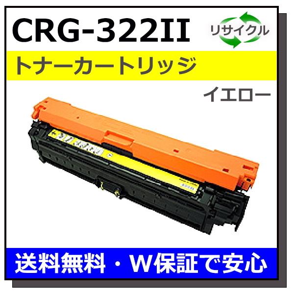 キヤノン用 トナーカートリッジ322II イエロー (CRG-322II YEL) 国産 リサイクル...