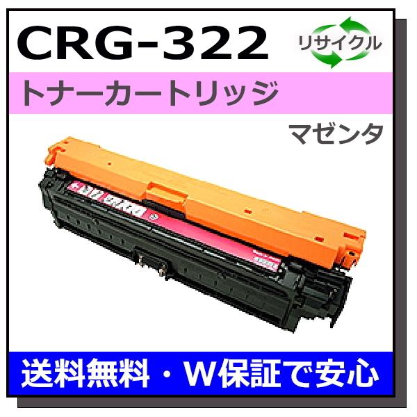 キヤノン用 トナーカートリッジ322 マゼンタ (CRG-322 MAG) 国産 リサイクル LBP...
