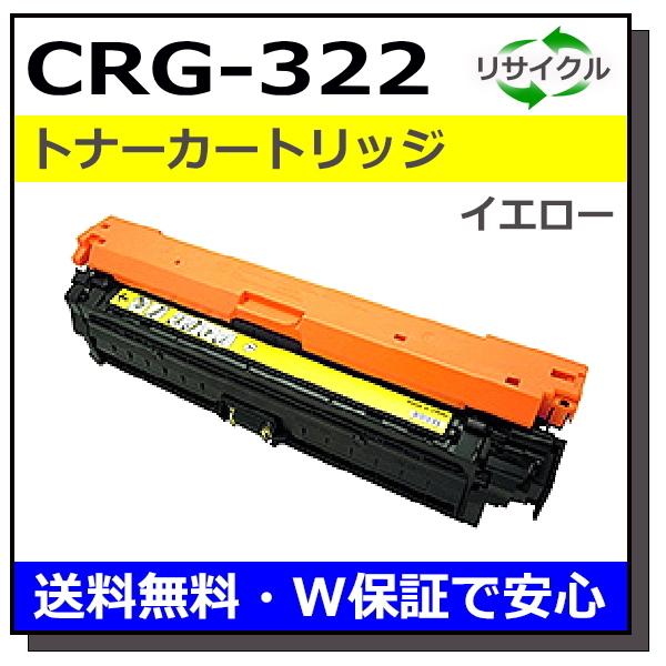 キヤノン用 トナーカートリッジ322 イエロー (CRG-322 YEL) 国産 リサイクル LBP...