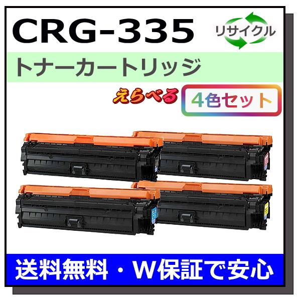キヤノン用 トナーカートリッジ335 (ブラック シアン マゼンタ イエロー) 選べる 4本セット ...