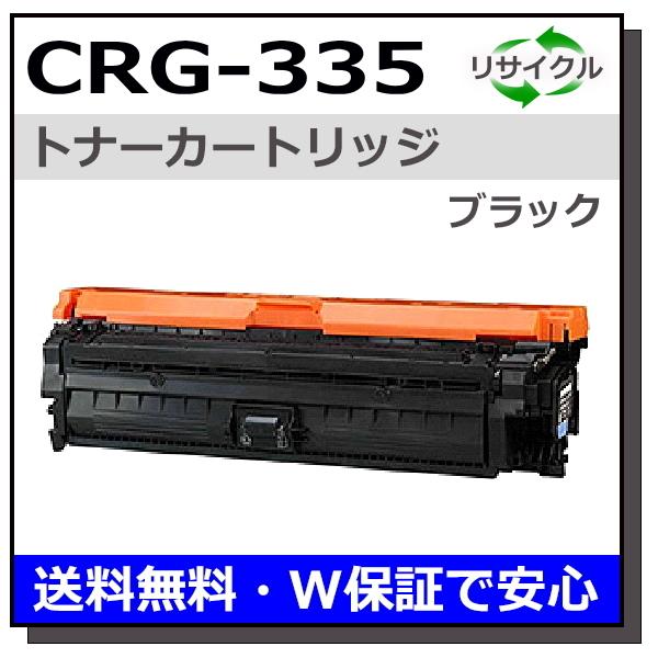 キヤノン用 トナーカートリッジ335 ブラック (CRG-335 BLK) 国産 リサイクル LBP...