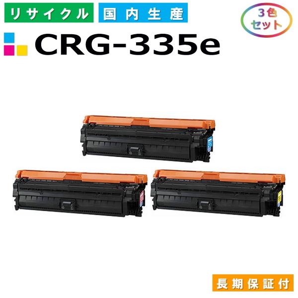 キヤノン用 トナーカートリッジ335e (シアン マゼンタ イエロー) カラー 3本セット (CRG...